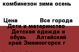 комбинезон зима осень  › Цена ­ 1 200 - Все города Дети и материнство » Детская одежда и обувь   . Алтайский край,Змеиногорск г.